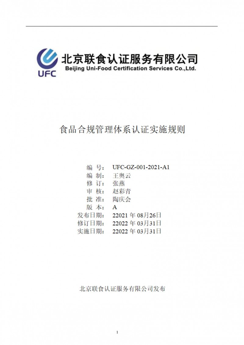 食品合規管理體系認證實施規則-ZY-2022-4-2_00