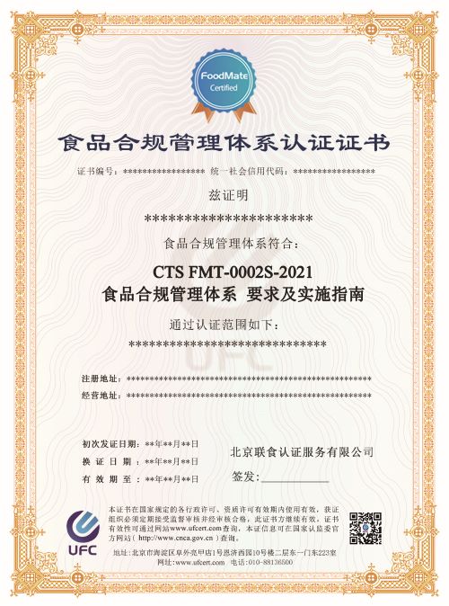 食品合規管理體系認證中文-修改